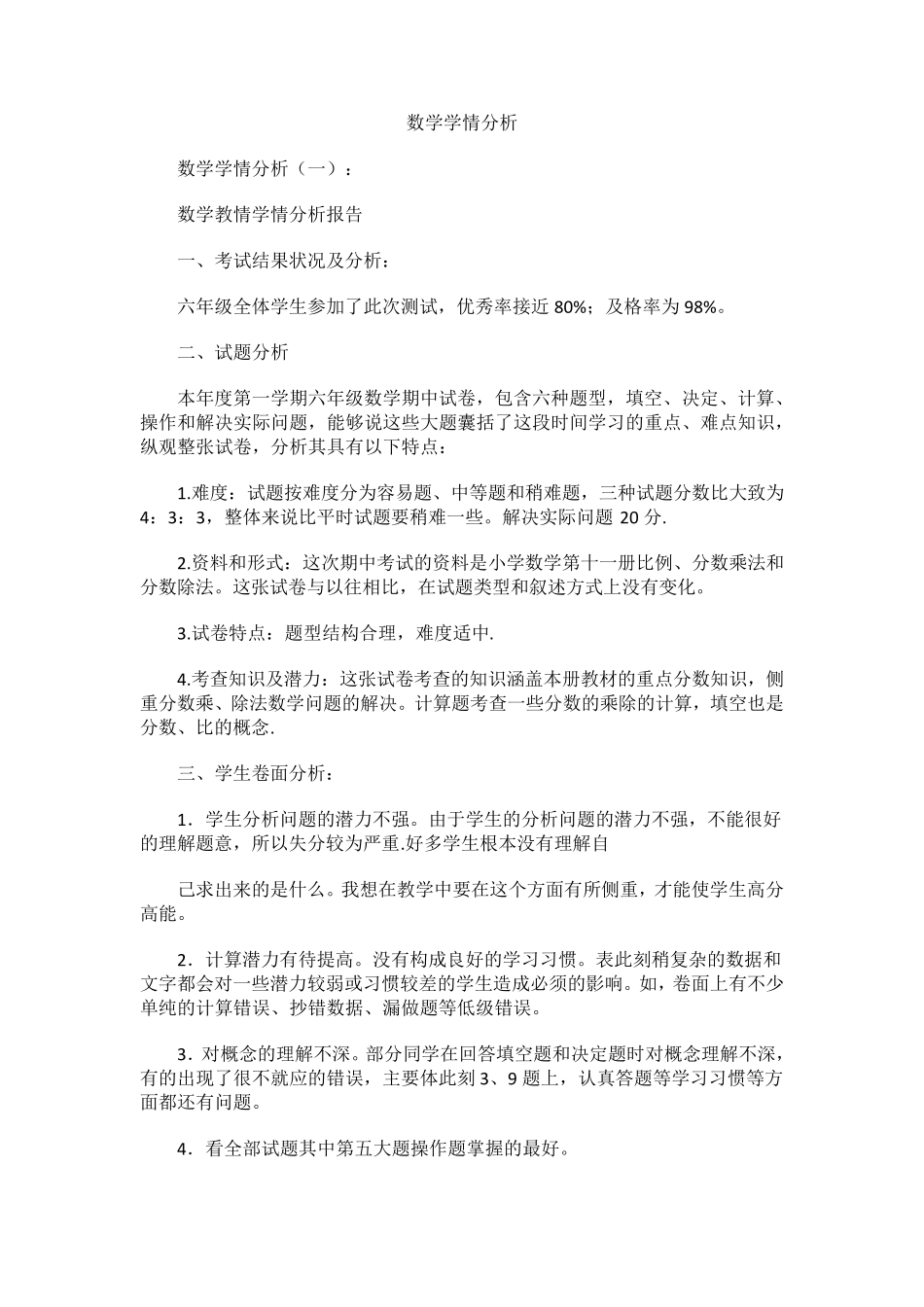 小学数学学情分析案例_第1页