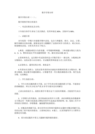 小学数学学情分析案例