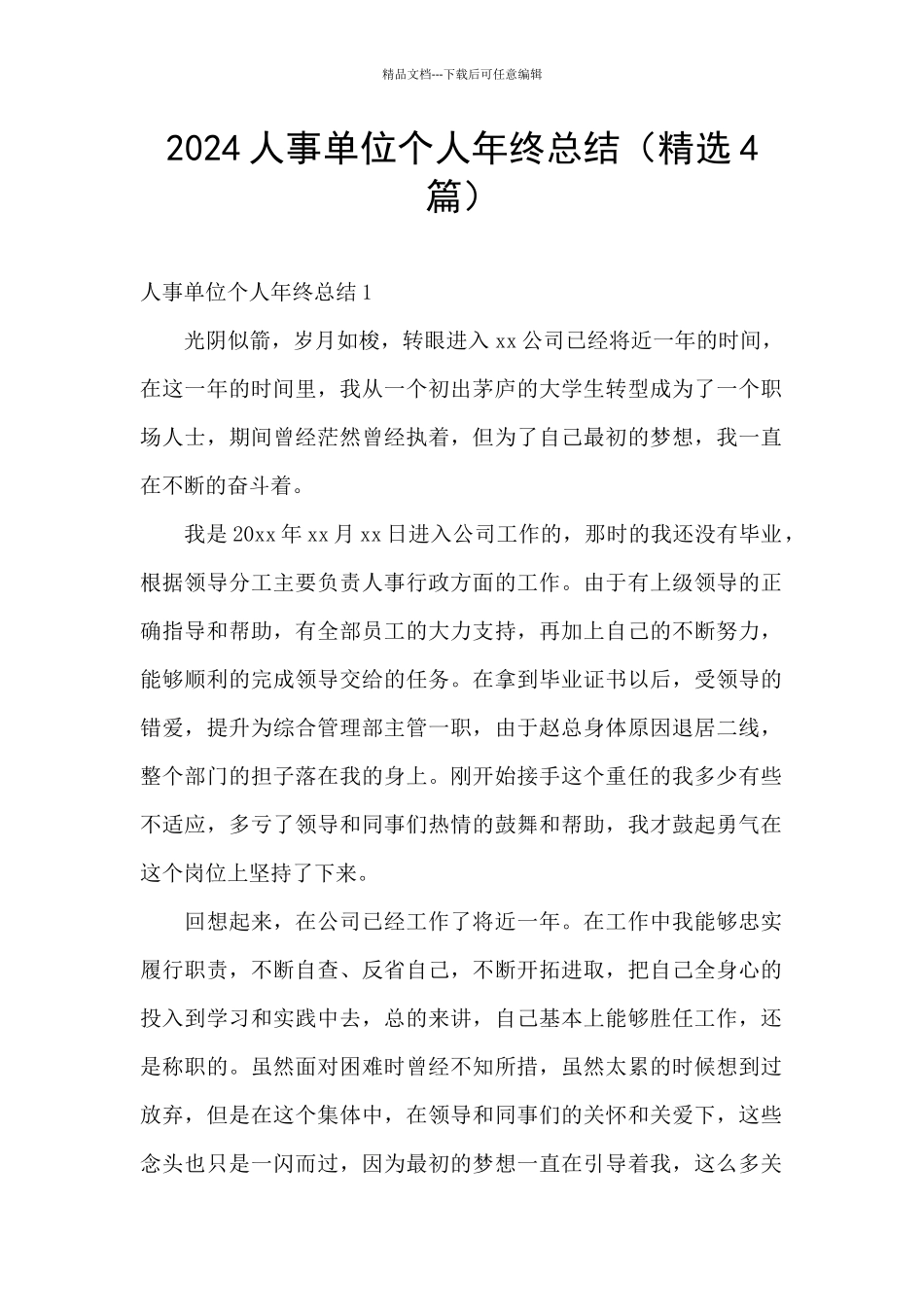 2024人事单位个人年终总结_第1页