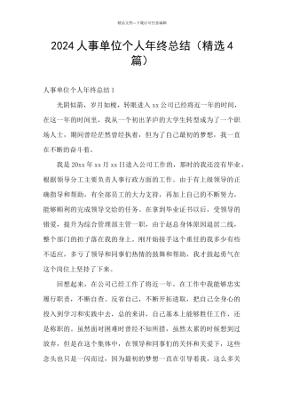 2024人事单位个人年终总结