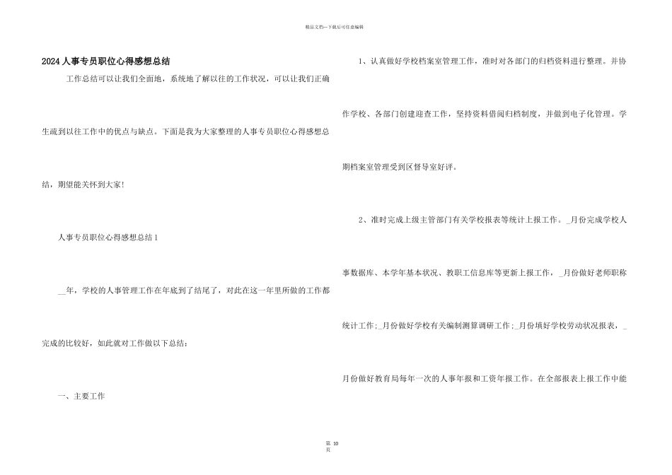 2024人事专员职位心得感想总结_第1页
