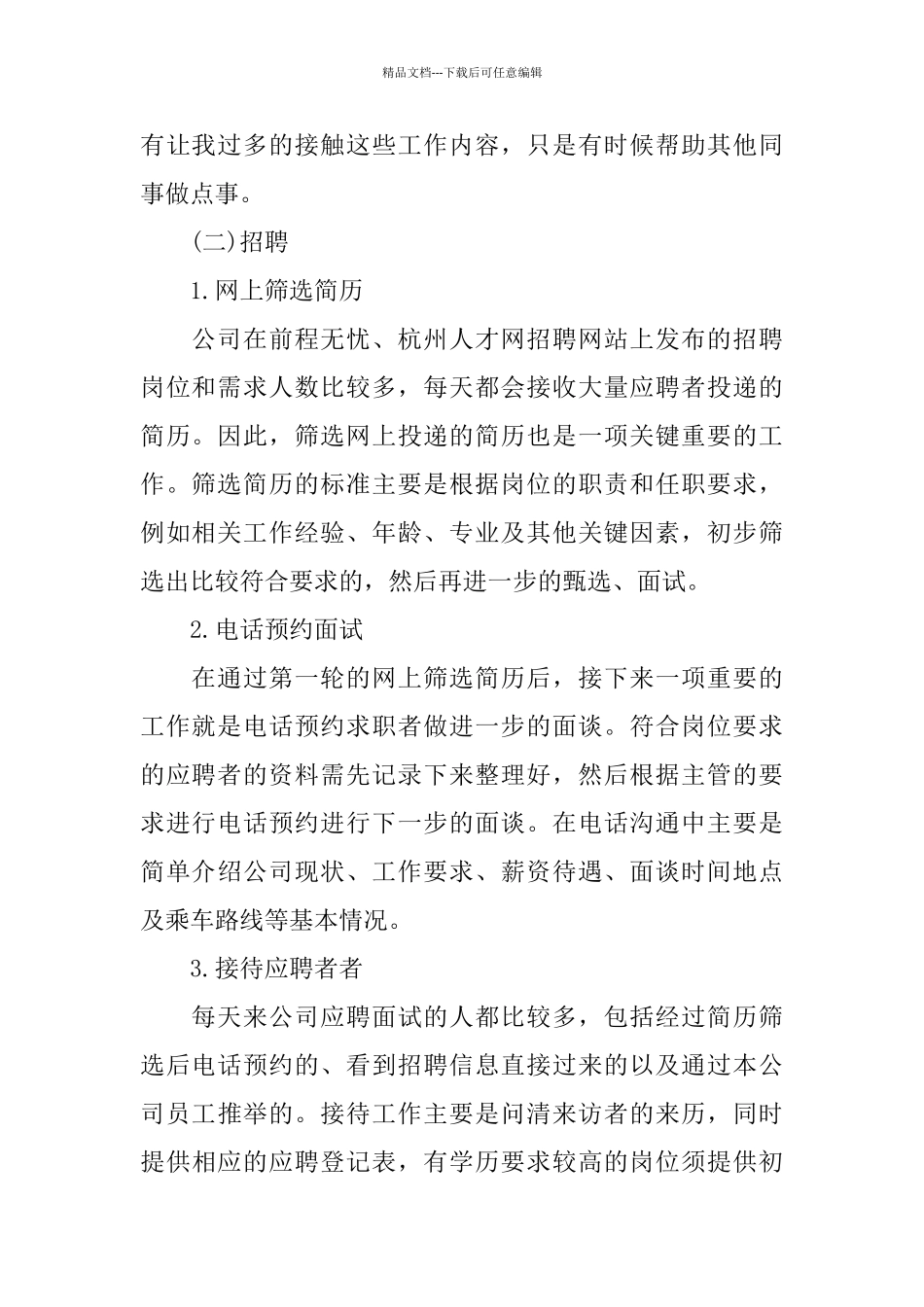 2024人事助理实习报告范文3000字优秀参考五篇_第2页