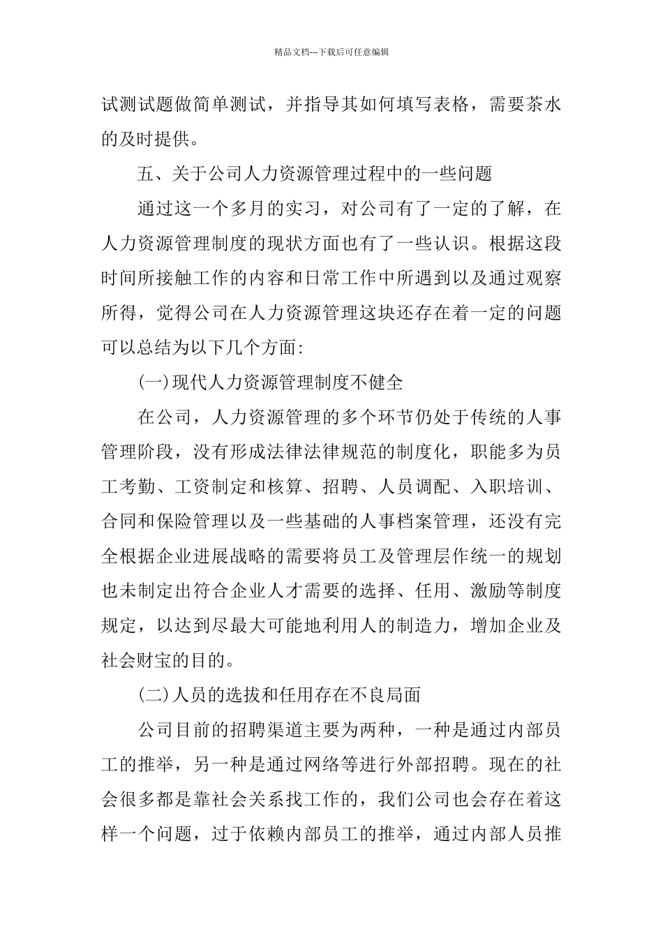 2024人事助理实习报告范文3000字优秀参考五篇_第3页