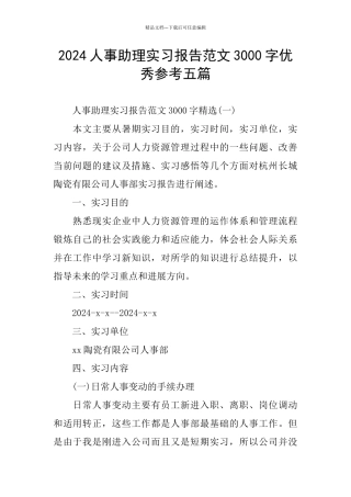 2024人事助理实习报告范文3000字优秀参考五篇