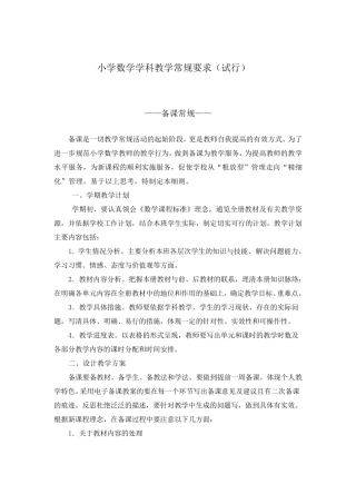 小学数学学科教学常规