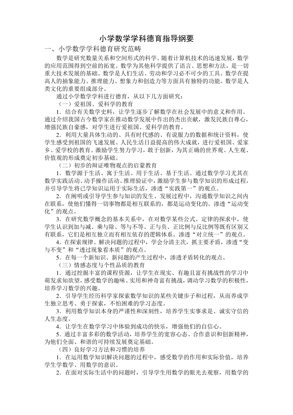 小学数学学科德育指导纲要_第1页