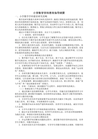 小学数学学科德育指导纲要