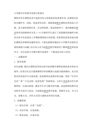 小学数学学科教学质量分析报告