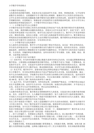 小学数学学科的特点