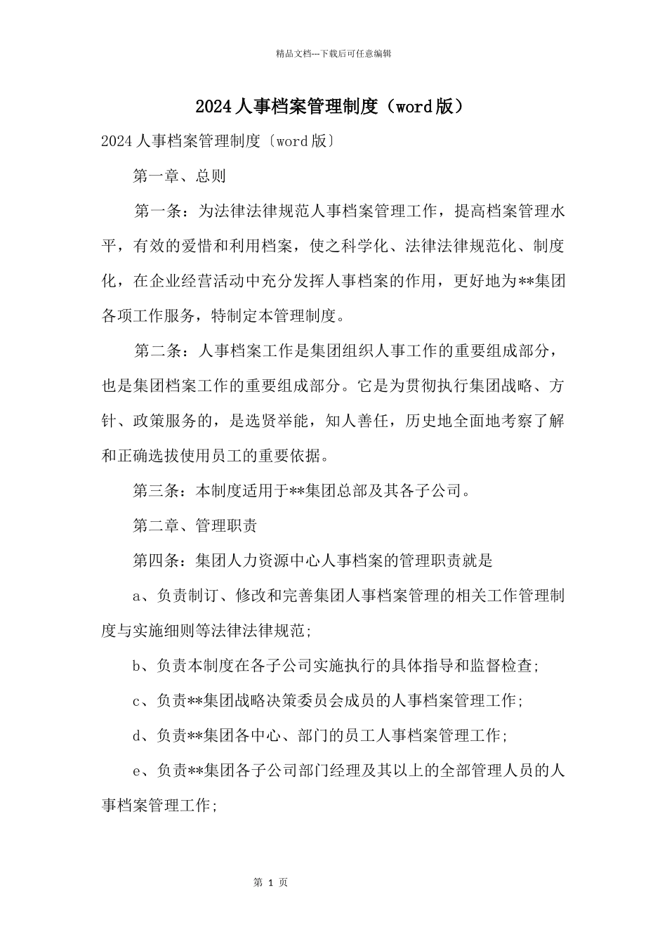 2024人事档案管理制度_第1页