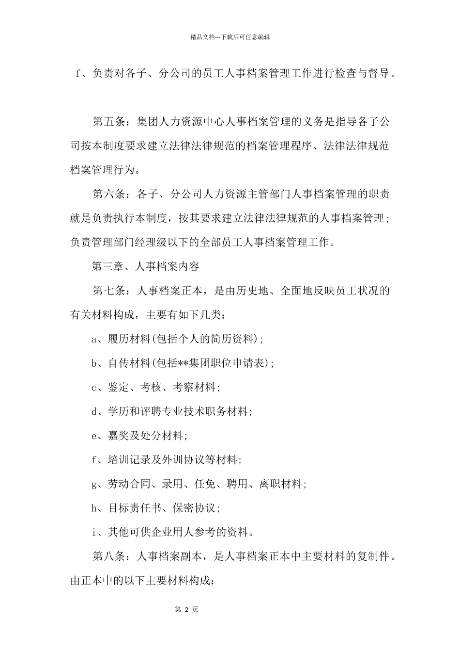2024人事档案管理制度_第2页
