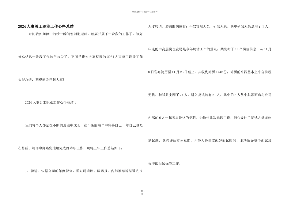 2024人事员工职业工作心得总结_第1页