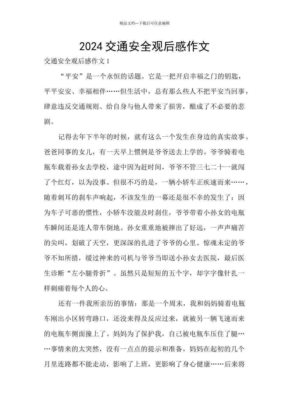 2024交通安全观后感作文_第1页