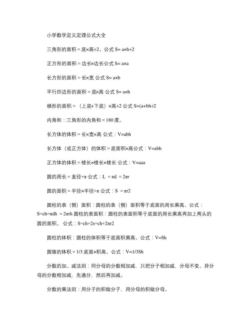 小学数学定义定理公式大全_第1页