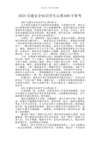2024交通安全知识学生心得600字参考