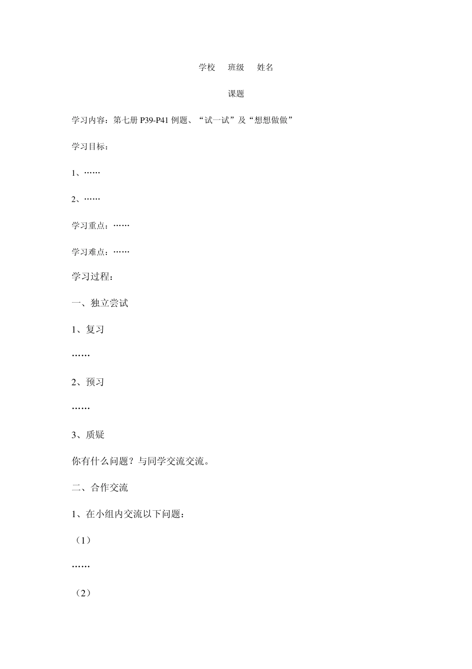 小学数学导学案模板123_第1页