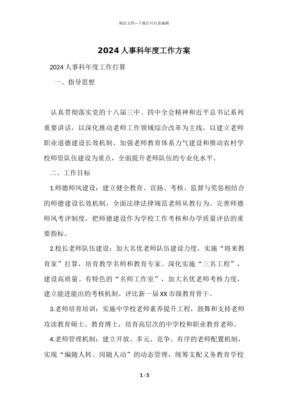 2024人事科年度工作计划_第1页