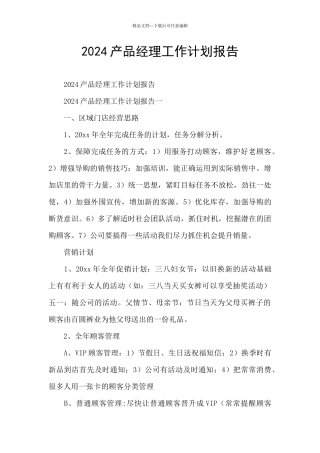 2024产品经理工作计划报告