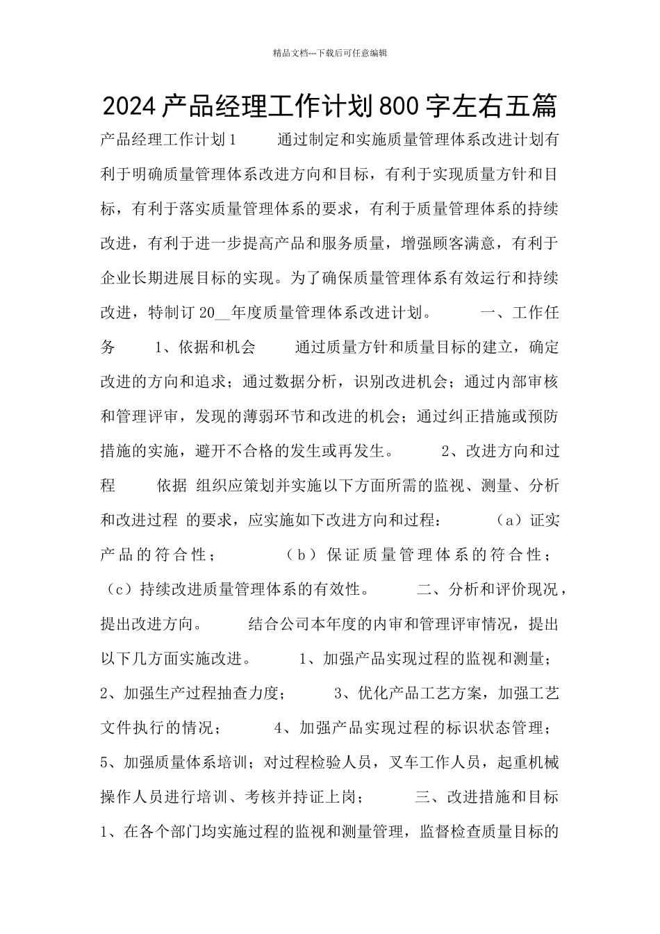 2024产品经理工作计划800字左右五篇_第1页