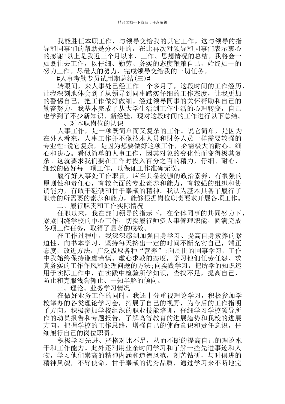 2024人事考勤专员试用期总结范文5篇_第3页