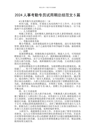 2024人事考勤专员试用期总结范文5篇