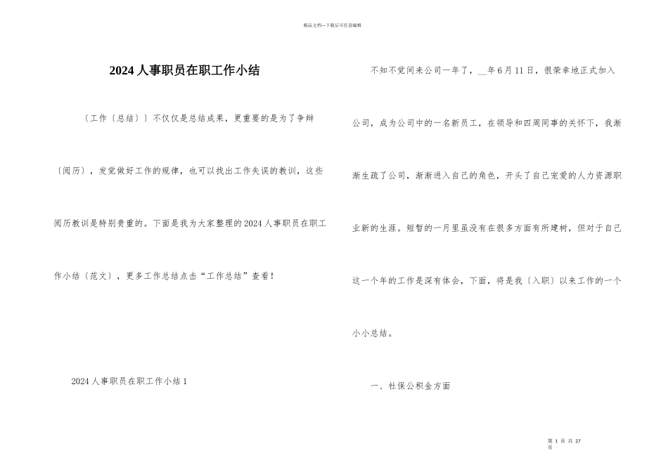 2024人事职员在职工作小结_第1页