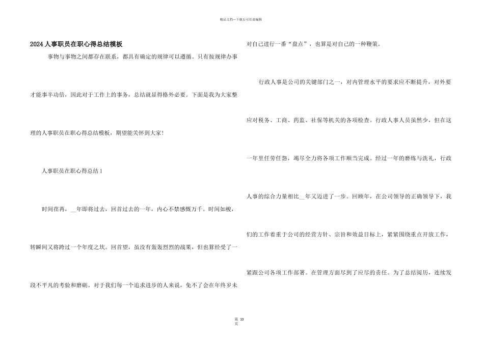 2024人事职员在职心得总结模板_第1页