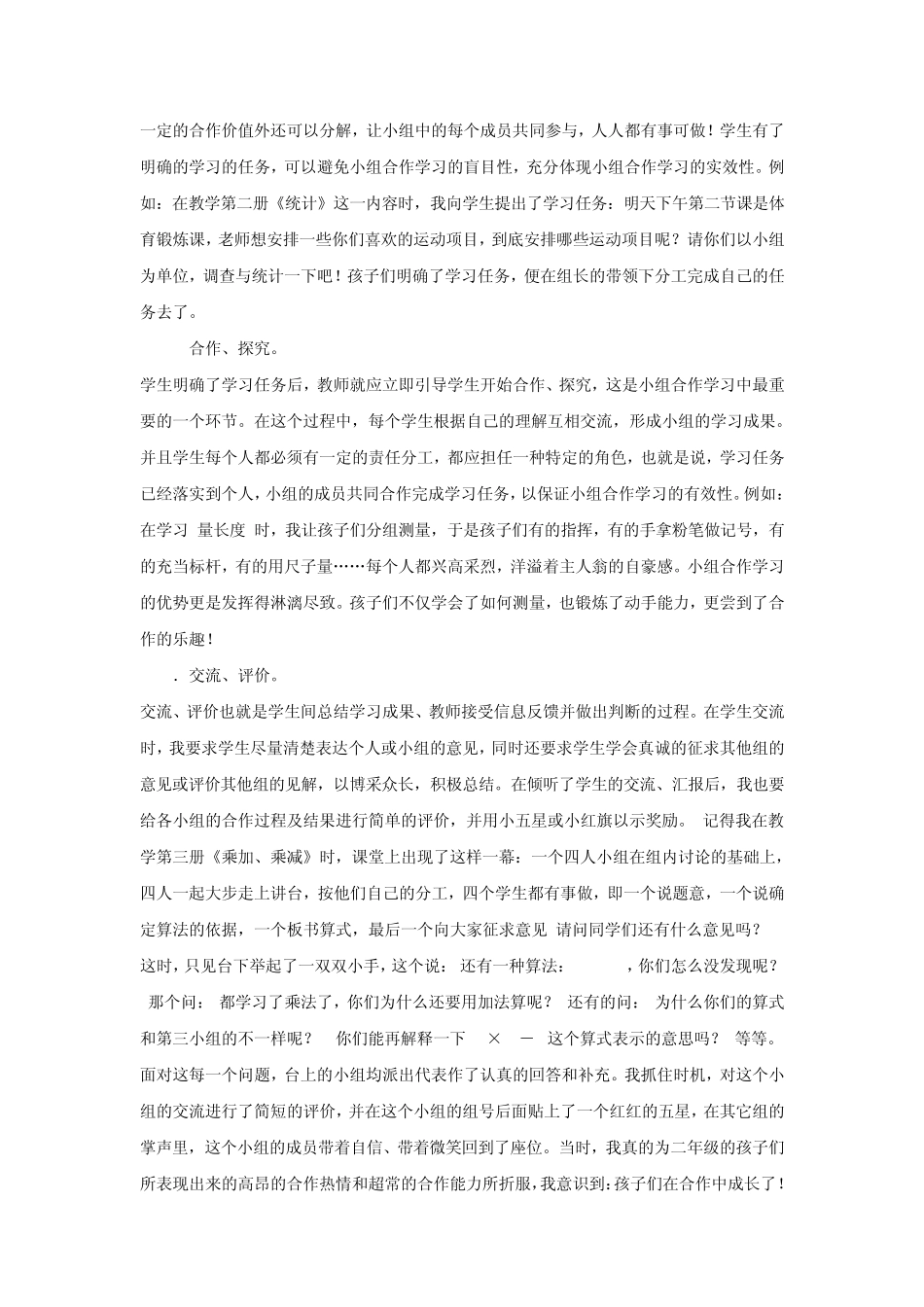 小学数学小组合作学习之我见3_第2页