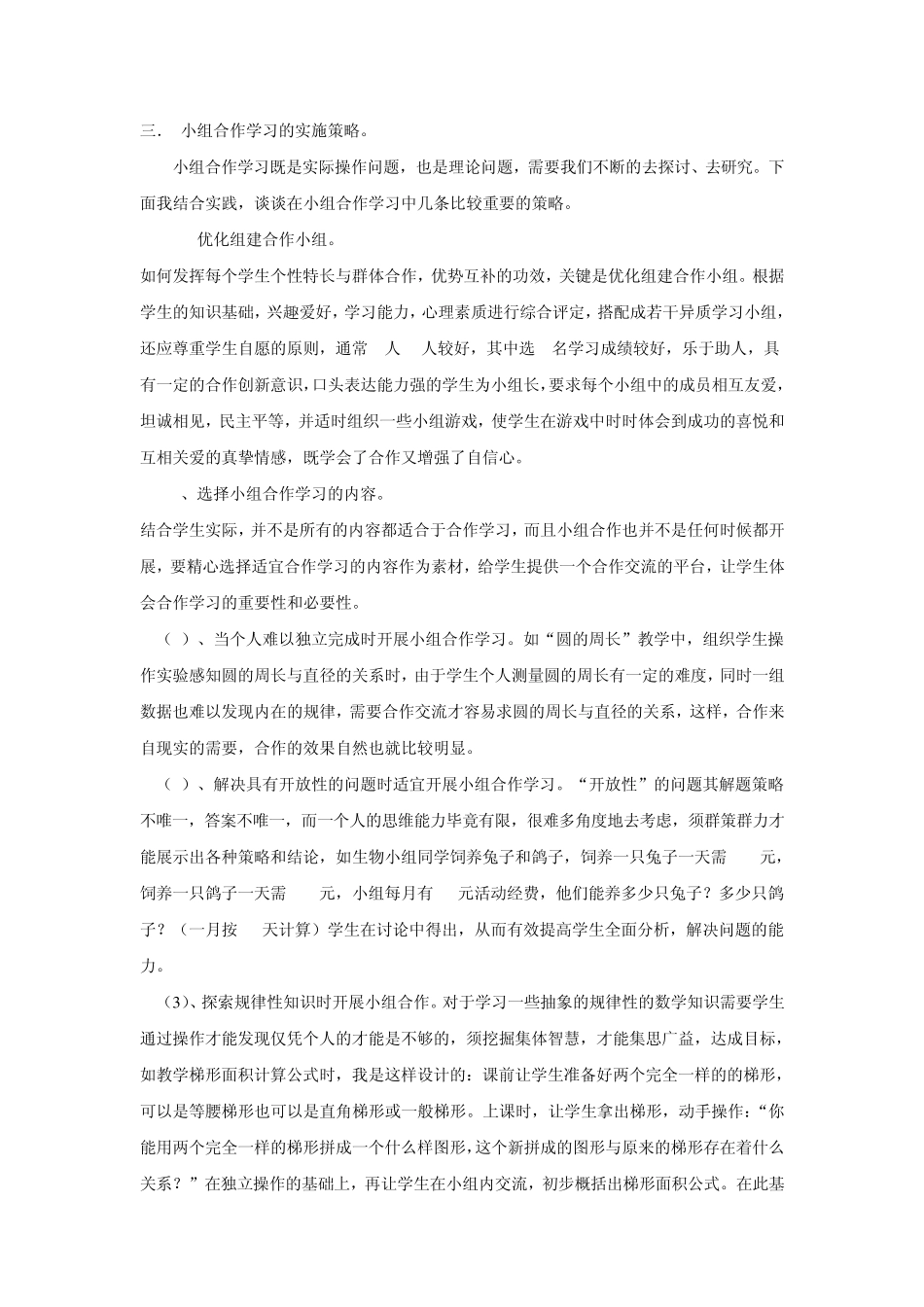 小学数学小组合作学习之我见3_第3页