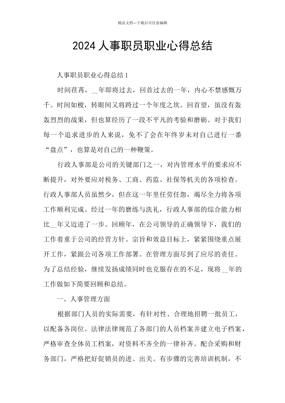 2024人事职员职业心得总结_第1页