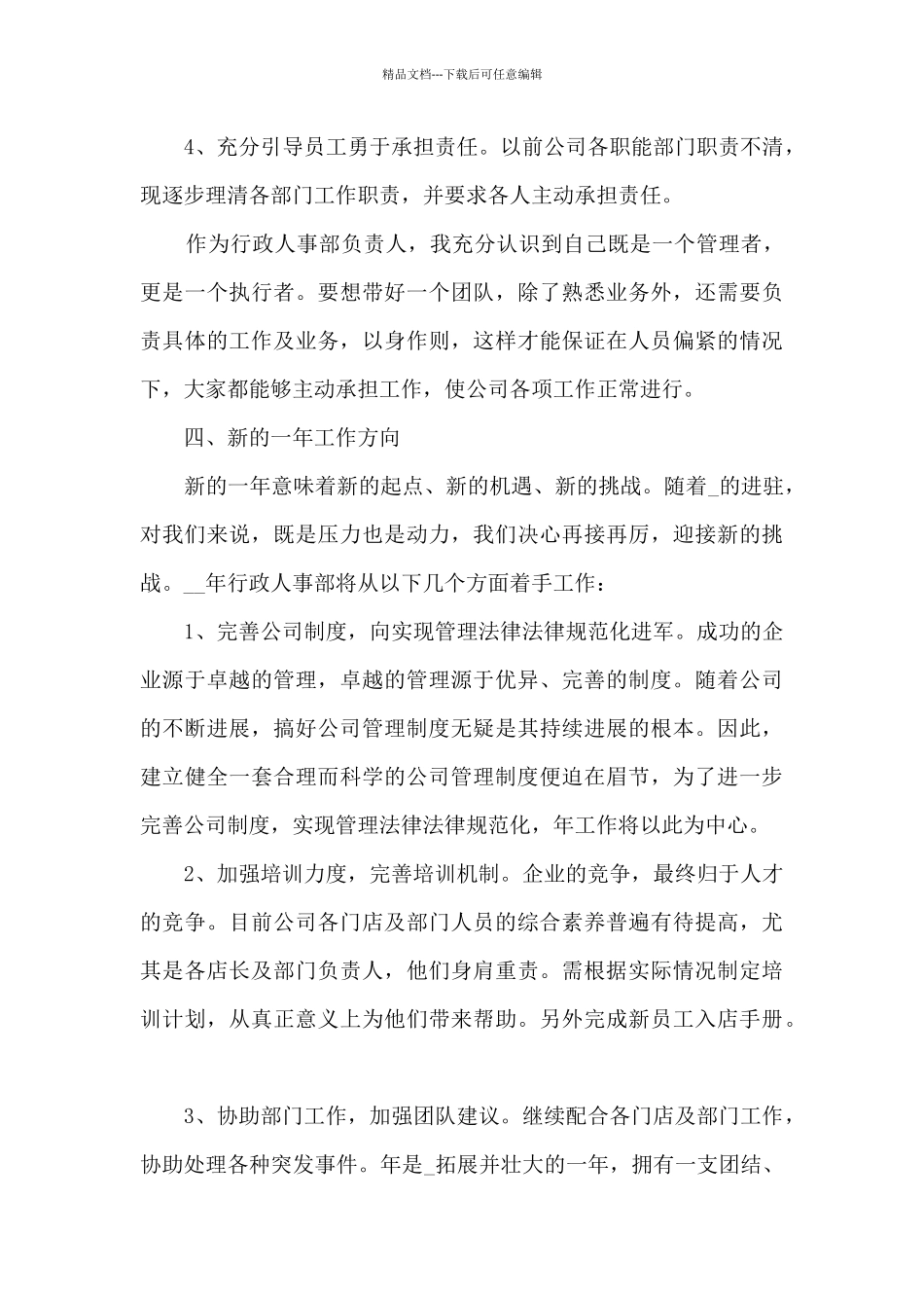 2024人事职员职业心得总结_第3页