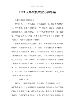 2024人事职员职业心得总结
