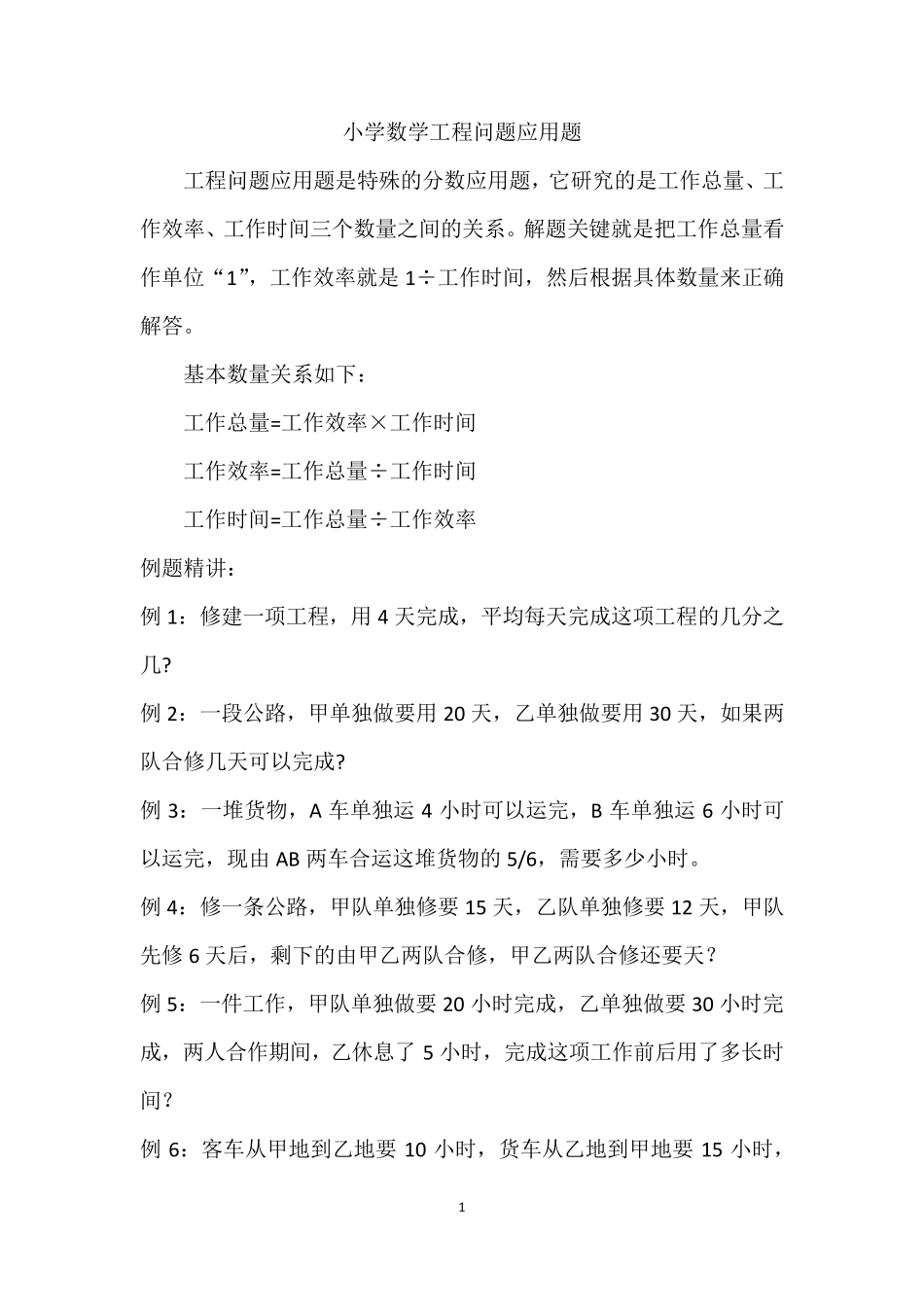 小学数学工程问题应用题_第1页
