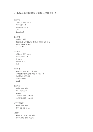 小学数学常用图形周长面积体积计算公式