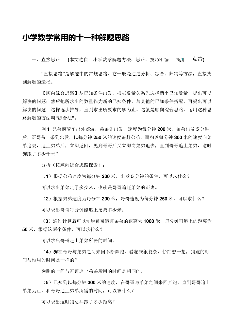 小学数学常用的十一种解题思路_第1页
