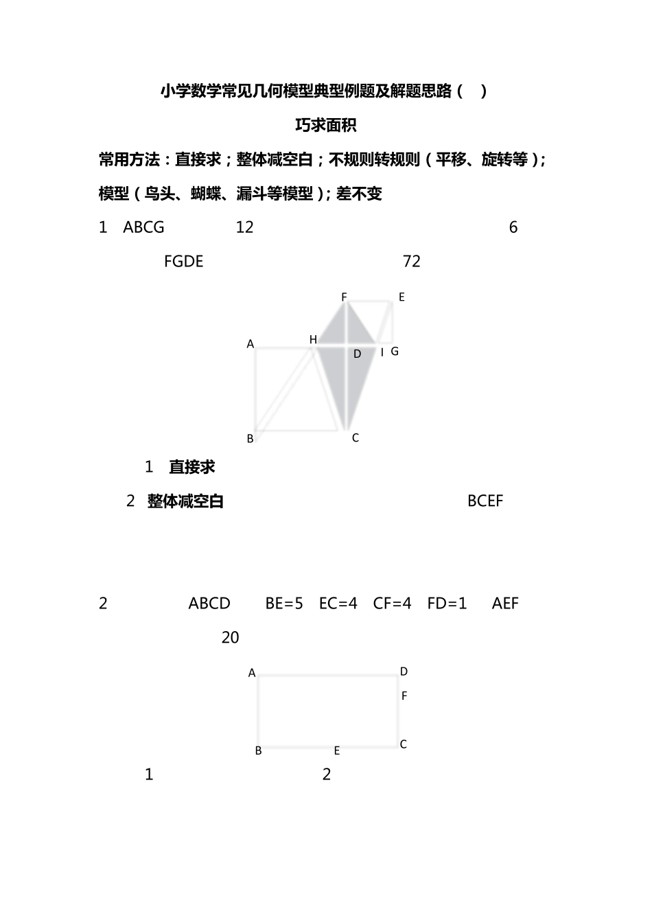小学数学常见几何模型典型例题及解题思路_第1页