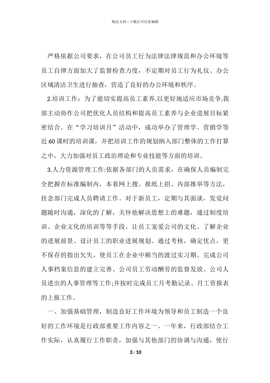 2024人事行政部年终总结_第3页