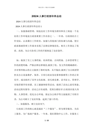 2024人事行政部年终总结