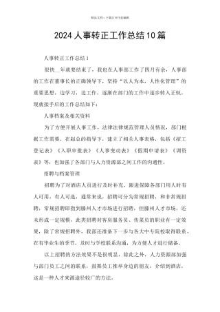 2024人事转正工作总结10篇