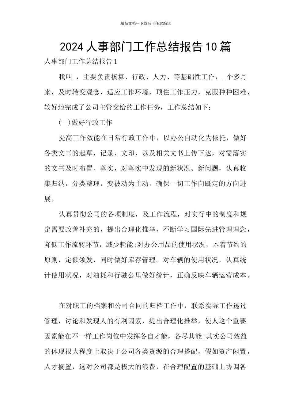2024人事部门工作总结报告10篇_第1页