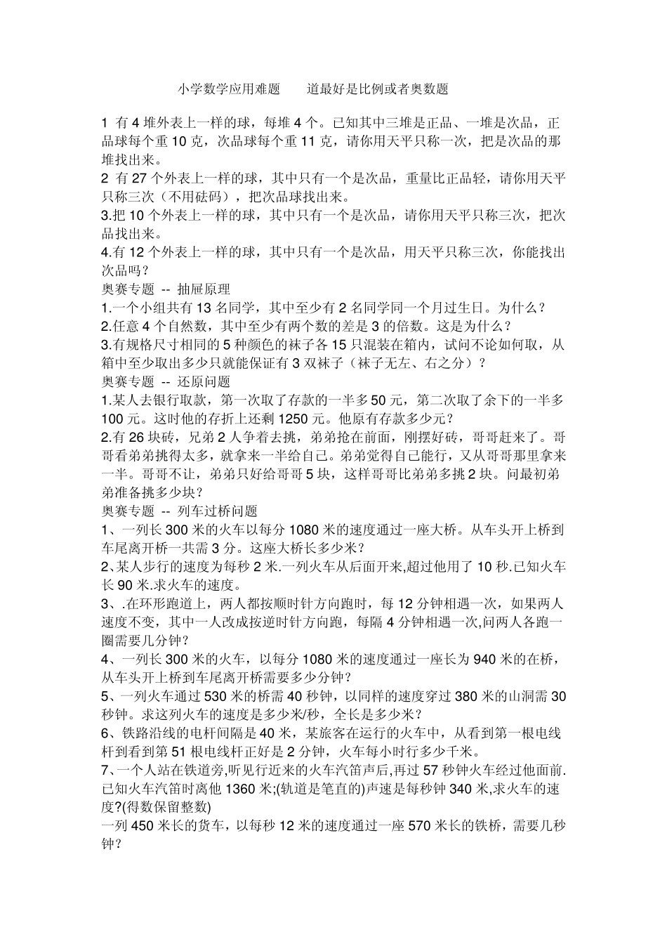 小学数学应用难题100道最好是比例或者奥数题_第1页