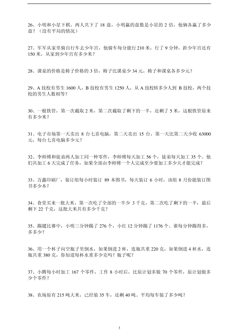 小学数学应用题(适合五年级)_第3页