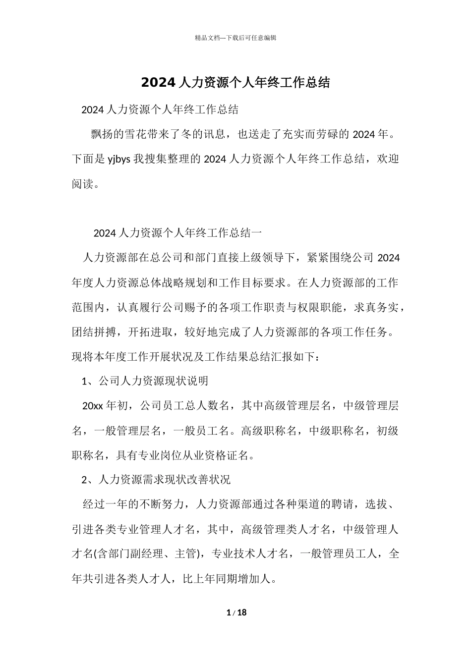 2024人力资源个人年终工作总结_第1页