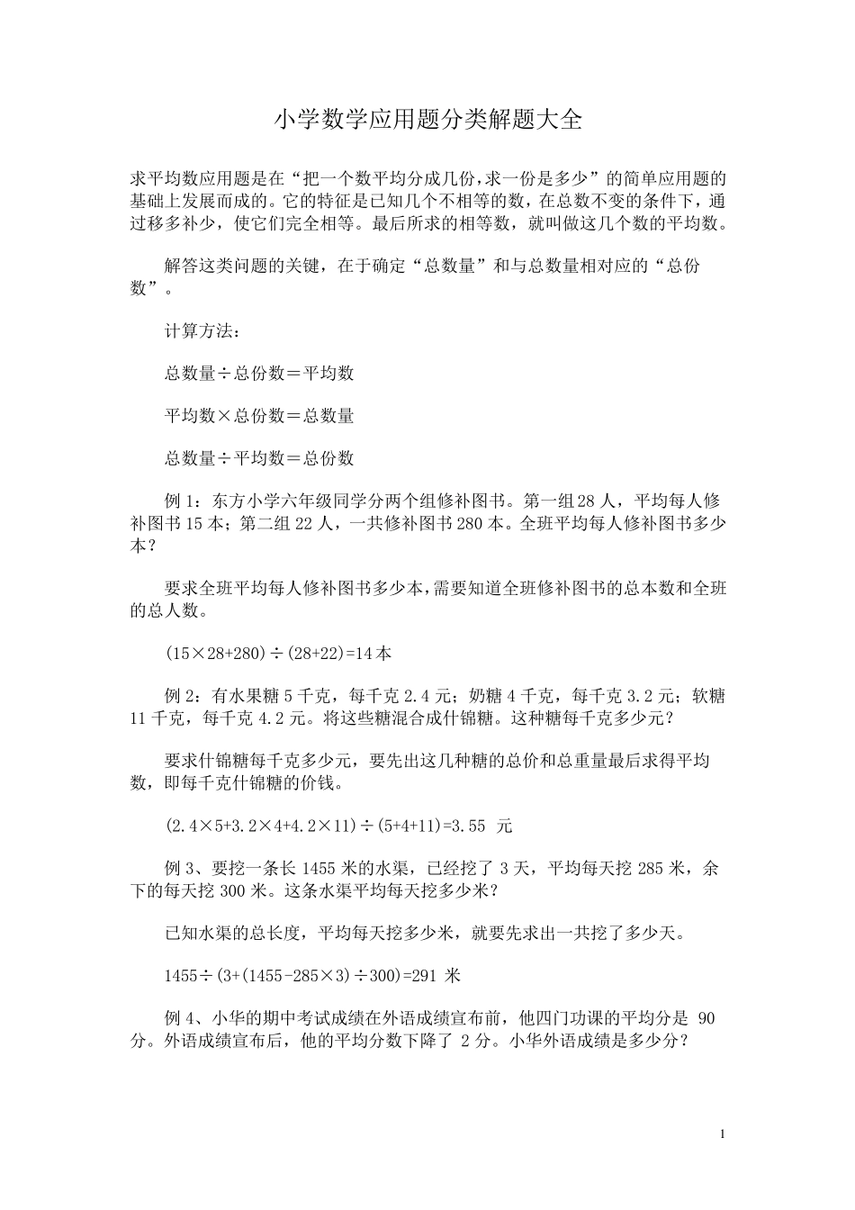 小学数学应用题分类解题大全_第1页