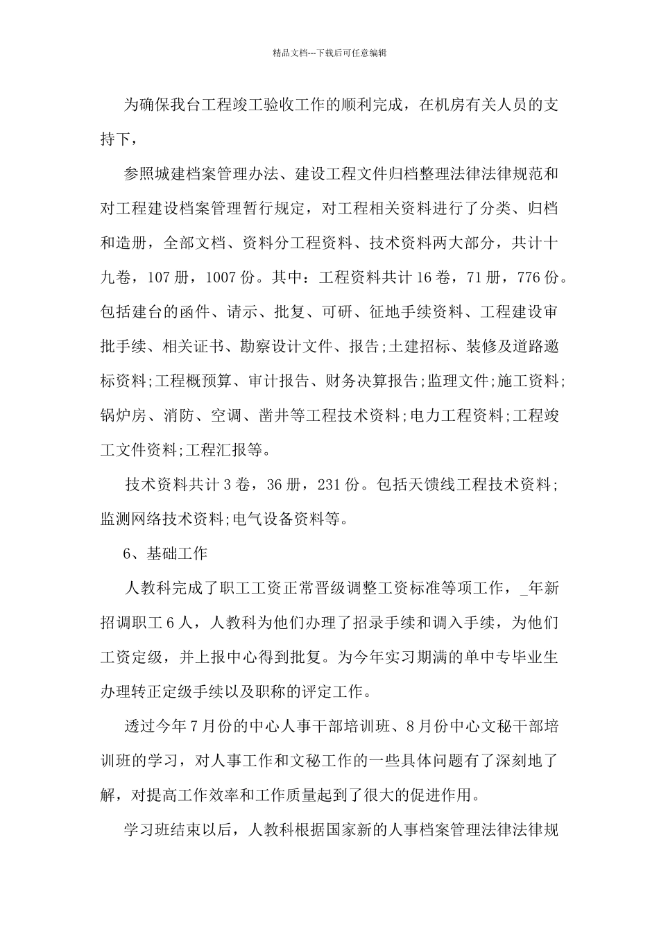 2024人事部门工作总结5篇_第3页