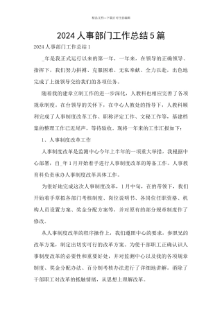 2024人事部门工作总结5篇