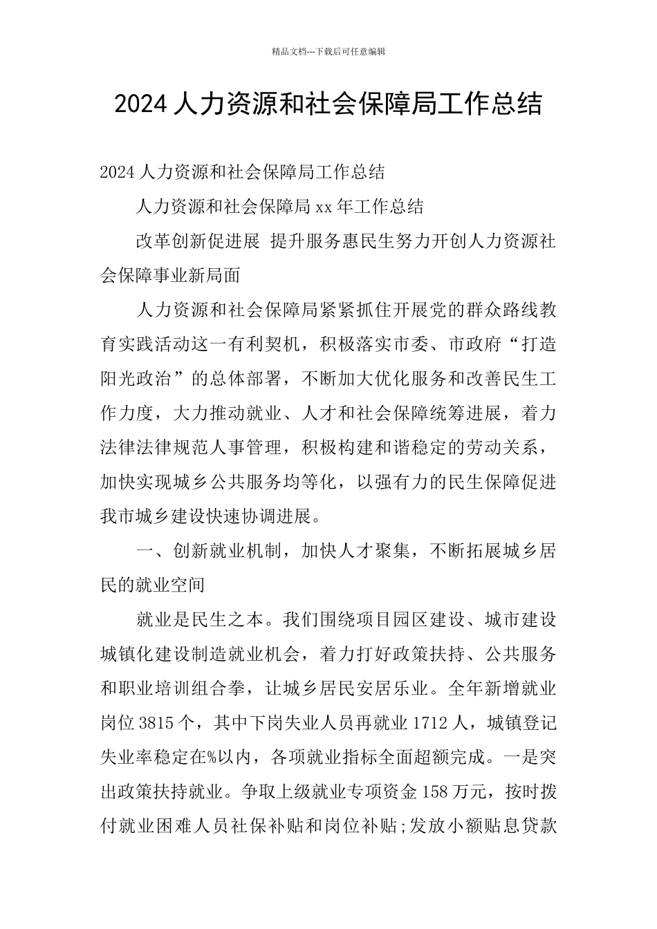 2024人力资源和社会保障局工作总结_第1页