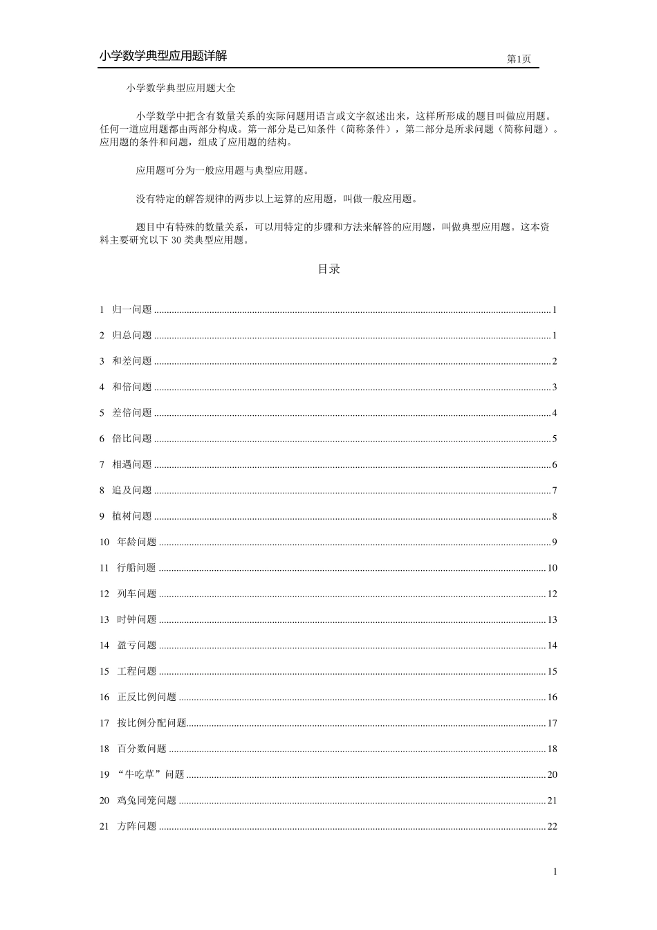 小学数学应用题大全(前面试题后面答案)_第1页