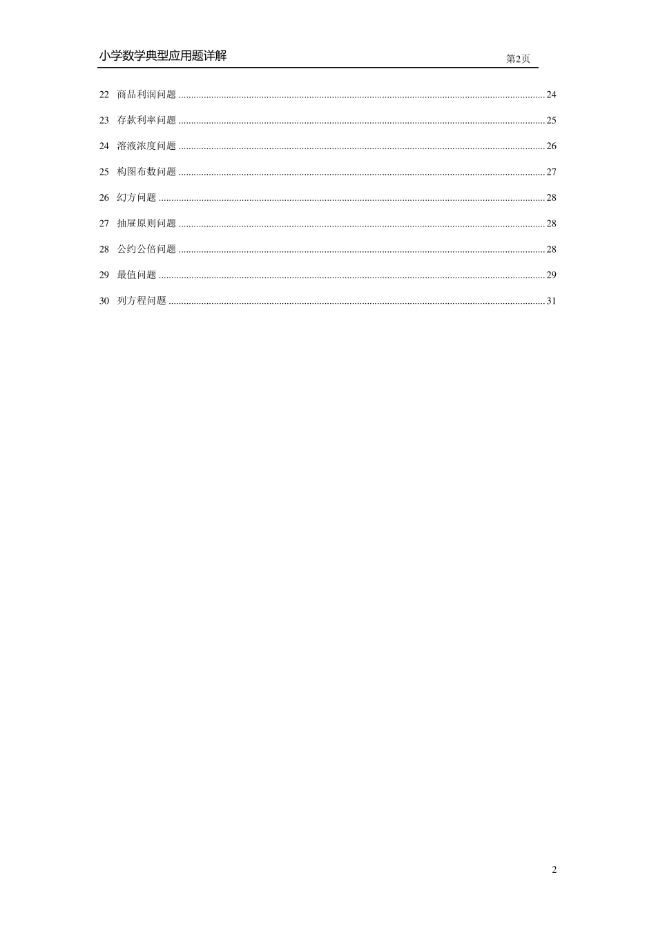 小学数学应用题大全(前面试题后面答案)_第2页