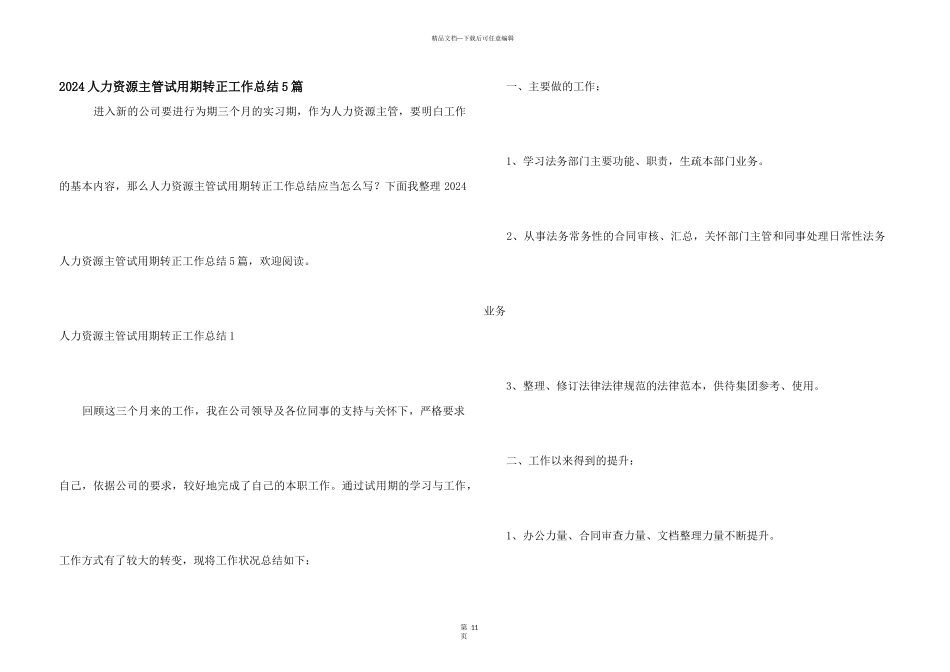 2024人力资源主管试用期转正工作总结5篇_第1页